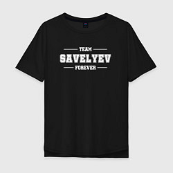 Мужская футболка оверсайз Team Savelyev forever - фамилия на латинице