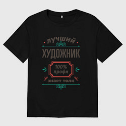 Футболка оверсайз мужская Лучший художник - 100% профи, цвет: черный