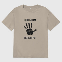 Футболка оверсайз мужская Здесь вам Нерюнгри, цвет: миндальный