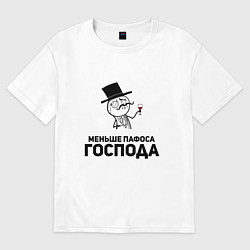 Футболка оверсайз мужская Пафосный человечек, цвет: белый