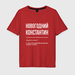 Футболка оверсайз мужская Новогодний Константин, цвет: красный