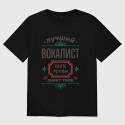 Футболка оверсайз мужская Лучший вокалист - 100% профи, цвет: черный