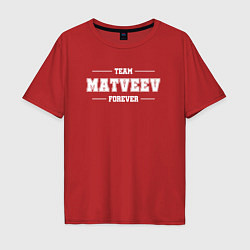 Мужская футболка оверсайз Team Matveev forever - фамилия на латинице