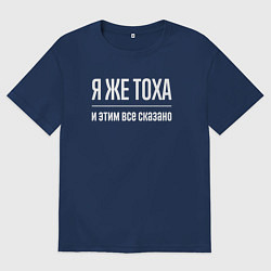Мужская футболка оверсайз Я же Тоха и этим всё сказано