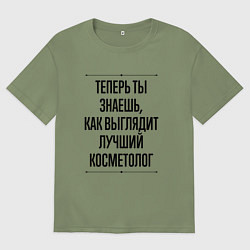 Футболка оверсайз мужская Теперь ты знаешь как выглядит лучший косметолог, цвет: авокадо
