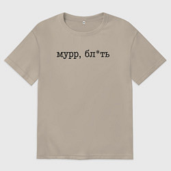 Футболка оверсайз мужская Мурр, бл*ть - нецензурная лексика, цвет: миндальный