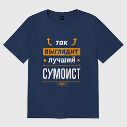 Футболка оверсайз мужская Так выглядит лучший сумоист - стрелочки наверх, цвет: тёмно-синий