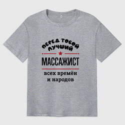 Футболка оверсайз мужская Перед тобой лучший массажист - всех времён и народ, цвет: меланж
