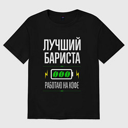 Футболка оверсайз мужская Лучший бариста, работаю на кофе, цвет: черный