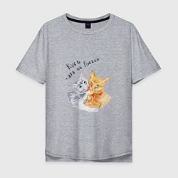 Мужская футболка оверсайз Кусь это по любви коты