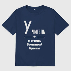Футболка оверсайз мужская Учитель с очень большой буквы, цвет: тёмно-синий