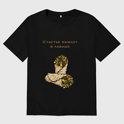 Мужская футболка оверсайз Счастье в лаваше