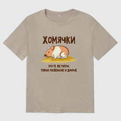 Мужская футболка оверсайз Хомячок это тигр