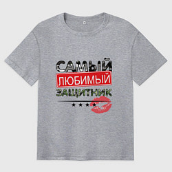 Мужская футболка оверсайз Самый любимый защитник