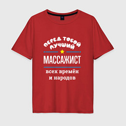 Мужская футболка оверсайз Перед тобой лучший массажист всех времён и народов