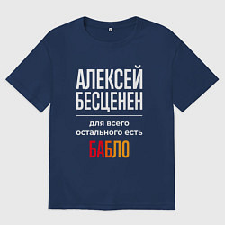 Мужская футболка оверсайз Алексей бесценен, для всего остального есть деньги