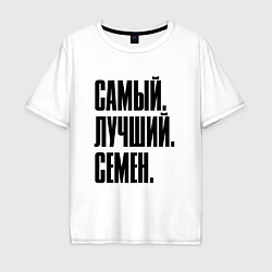 Мужская футболка оверсайз Надпись самый лучший Семен: символ и надпись