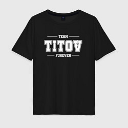 Мужская футболка оверсайз Team Titov forever - фамилия на латинице