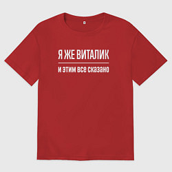 Футболка оверсайз мужская Я же Виталик и этим всё сказано, цвет: красный
