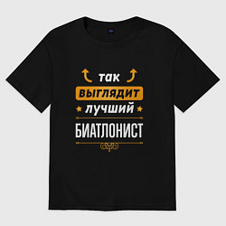 Футболка оверсайз мужская Так выглядит лучший биатлонист - стрелочки наверх, цвет: черный