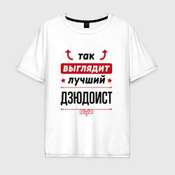 Футболка оверсайз мужская Так выглядит лучший дзюдоист стрелочки наверх, цвет: белый