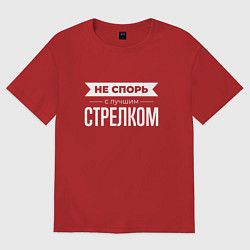 Футболка оверсайз мужская Не спорь с лучшим стрелком, цвет: красный