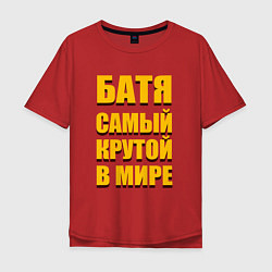 Мужская футболка оверсайз Батя самый крутой в мире