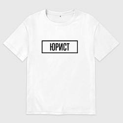 Футболка оверсайз мужская Юрист табличка, цвет: белый