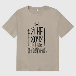 Мужская футболка оверсайз Я не хочу ни с кем разговаривать с грустным смайли