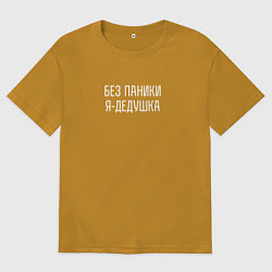 Мужская футболка оверсайз Без паники я дедушка