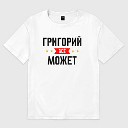 Футболка оверсайз мужская Может всё Григорий, цвет: белый