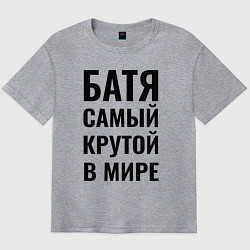 Футболка оверсайз мужская Батя самый крутой бальшая надпись, цвет: меланж