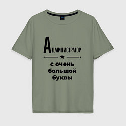 Мужская футболка оверсайз Администратор - с очень большой буквы