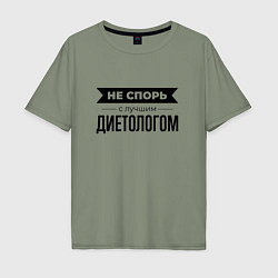 Футболка оверсайз мужская Не спорь с диетологом, цвет: авокадо
