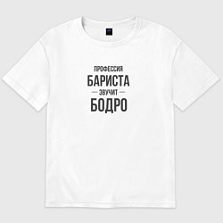 Футболка оверсайз мужская Бариста звучит бодро, цвет: белый