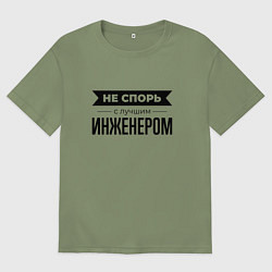 Мужская футболка оверсайз Не спорь с инженером