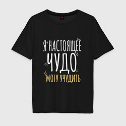 Футболка оверсайз мужская Настоящее чудо может учудить, цвет: черный