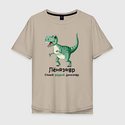Мужская футболка оверсайз Ленязавр самый редкий динозавр