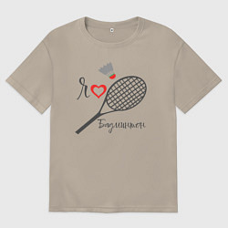 Футболка оверсайз мужская Я люблю бадминтон, цвет: миндальный