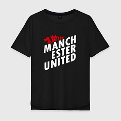 Футболка оверсайз мужская Манчестер Юнайтед дьявол, цвет: черный