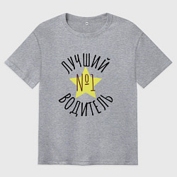 Футболка оверсайз мужская Лучший водитель круглая надпись, цвет: меланж