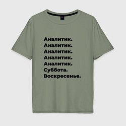 Футболка оверсайз мужская Аналитик - суббота и воскресенье, цвет: авокадо