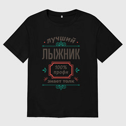 Мужская футболка оверсайз Лучший лыжник - 100% профи