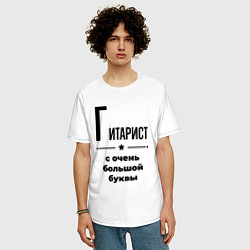 Футболка оверсайз мужская Гитарист - с очень большой буквы, цвет: белый — фото 2