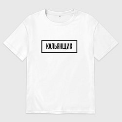 Мужская футболка оверсайз Кальянщик табличка