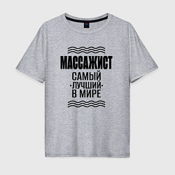 Футболка оверсайз мужская Массажист лучший в мире, цвет: меланж