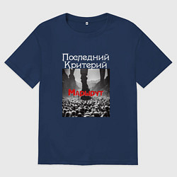 Мужская футболка оверсайз Маршрут - Последний Критерий