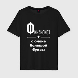 Мужская футболка оверсайз Финансист с очень большой буквы