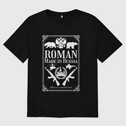 Футболка оверсайз мужская Роман made in Russia, цвет: черный