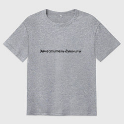 Мужская футболка оверсайз Заместитель душнилы - темная